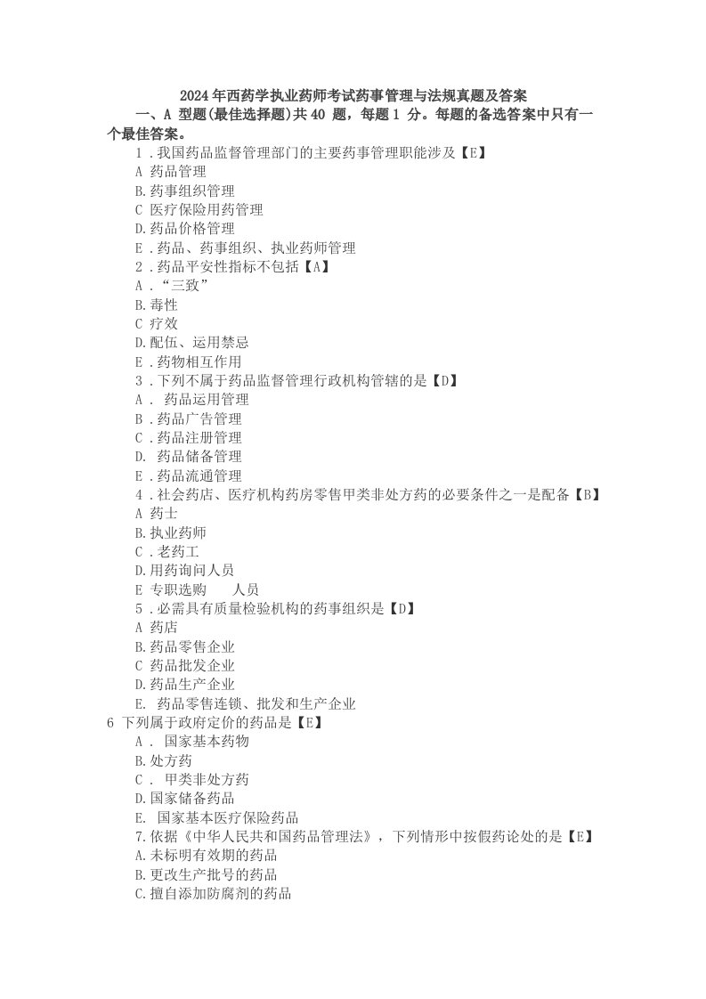 2024-2025年西药学执业药师考试药事管理与法规真题及答案