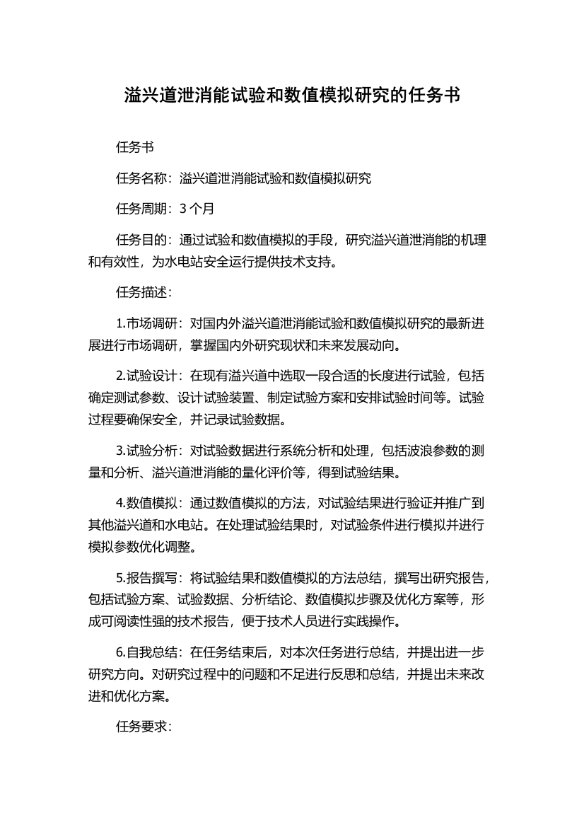 溢兴道泄消能试验和数值模拟研究的任务书