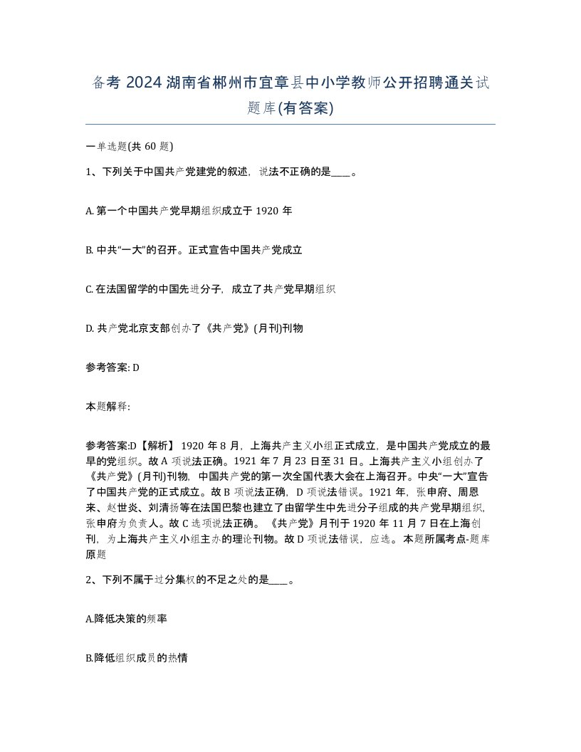 备考2024湖南省郴州市宜章县中小学教师公开招聘通关试题库有答案