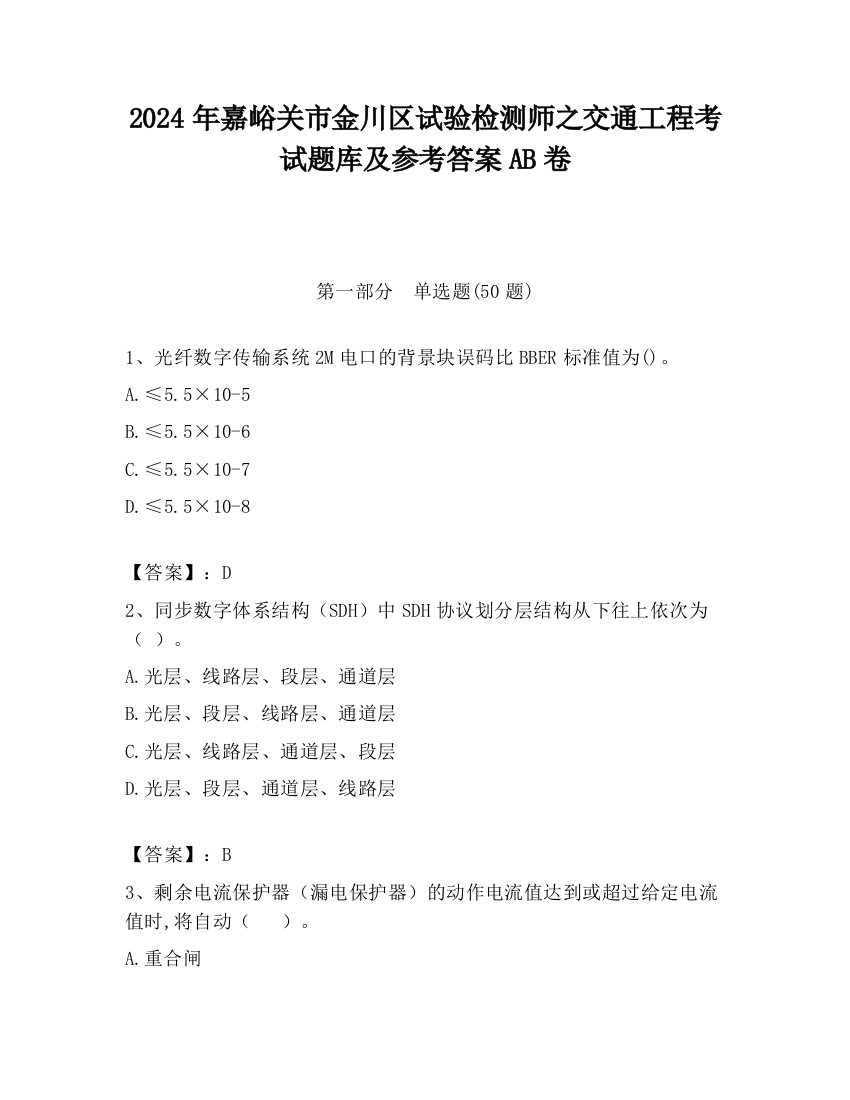 2024年嘉峪关市金川区试验检测师之交通工程考试题库及参考答案AB卷