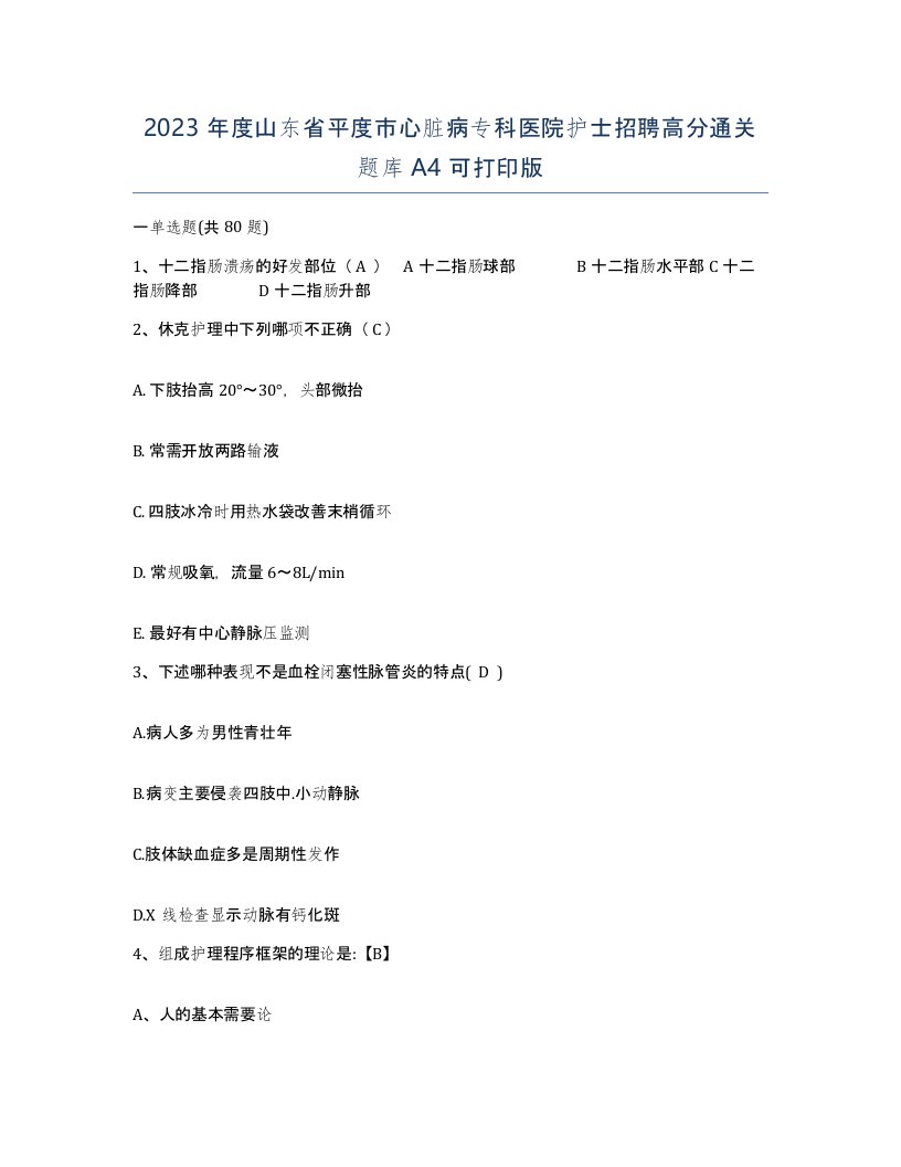 2023年度山东省平度市心脏病专科医院护士招聘高分通关题库A4可打印版