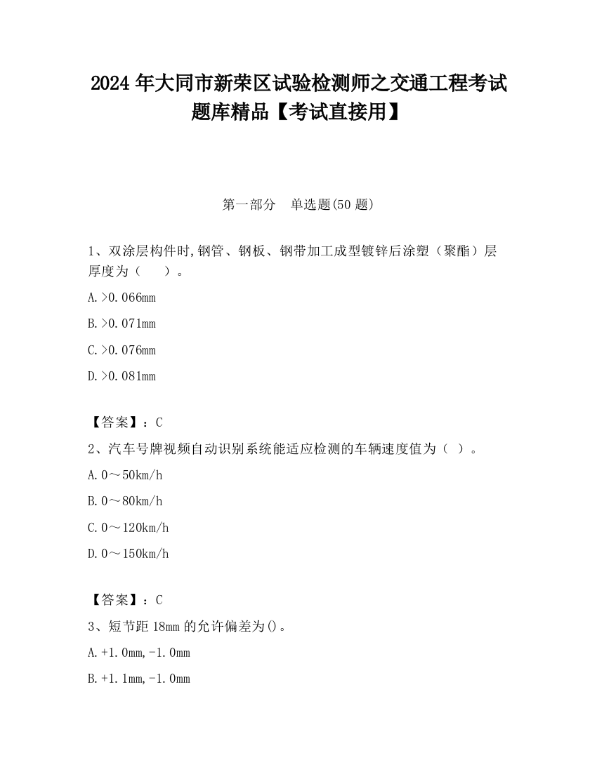 2024年大同市新荣区试验检测师之交通工程考试题库精品【考试直接用】