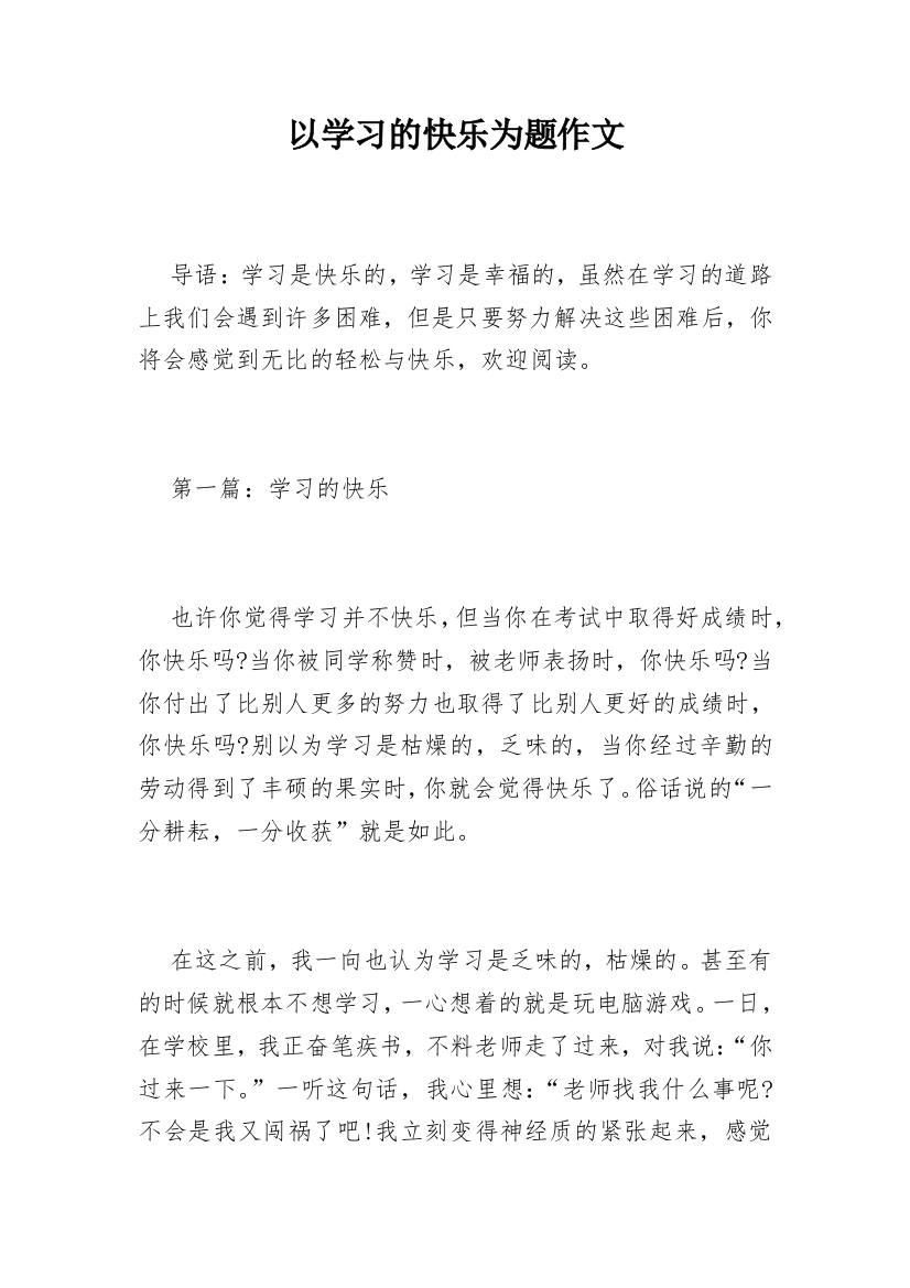 以学习的快乐为题作文