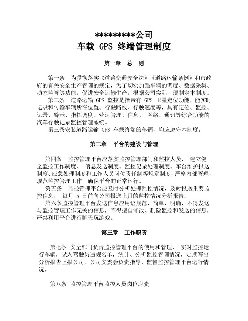 车载GPS终端管理制度