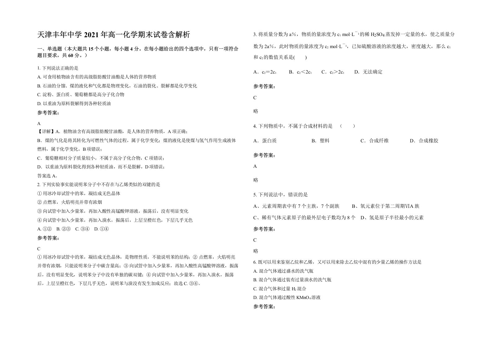 天津丰年中学2021年高一化学期末试卷含解析