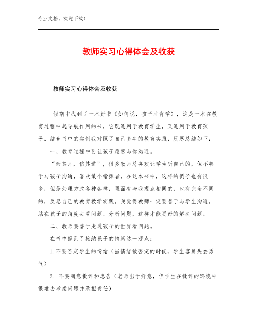 2023教师实习心得体会及收获例文20篇文档选编