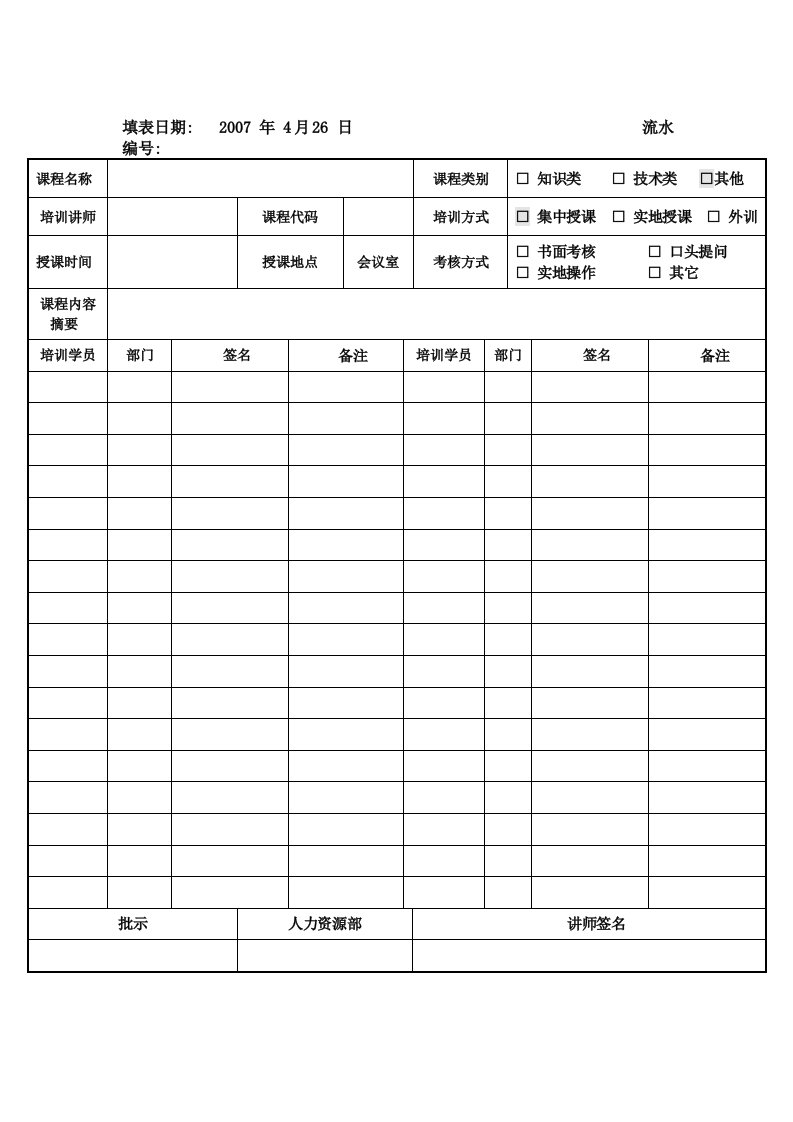 公司部门员工课程培训记录表