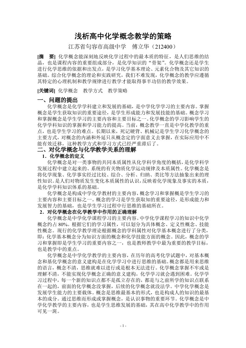 浅析高中化学概念教学的策略