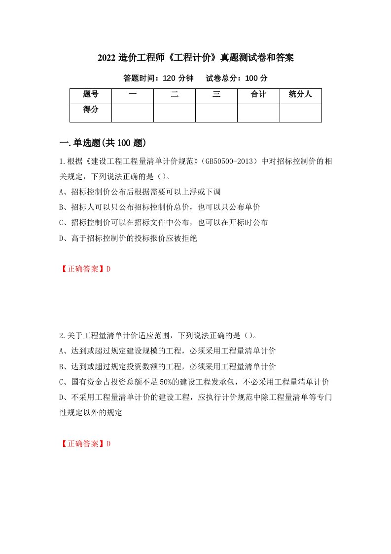 2022造价工程师工程计价真题测试卷和答案40