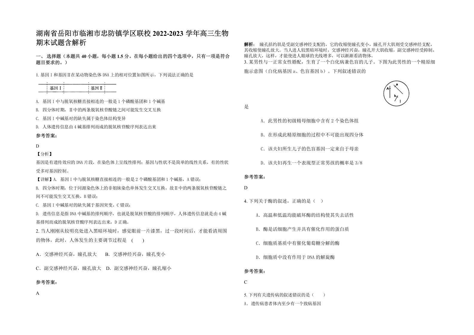 湖南省岳阳市临湘市忠防镇学区联校2022-2023学年高三生物期末试题含解析