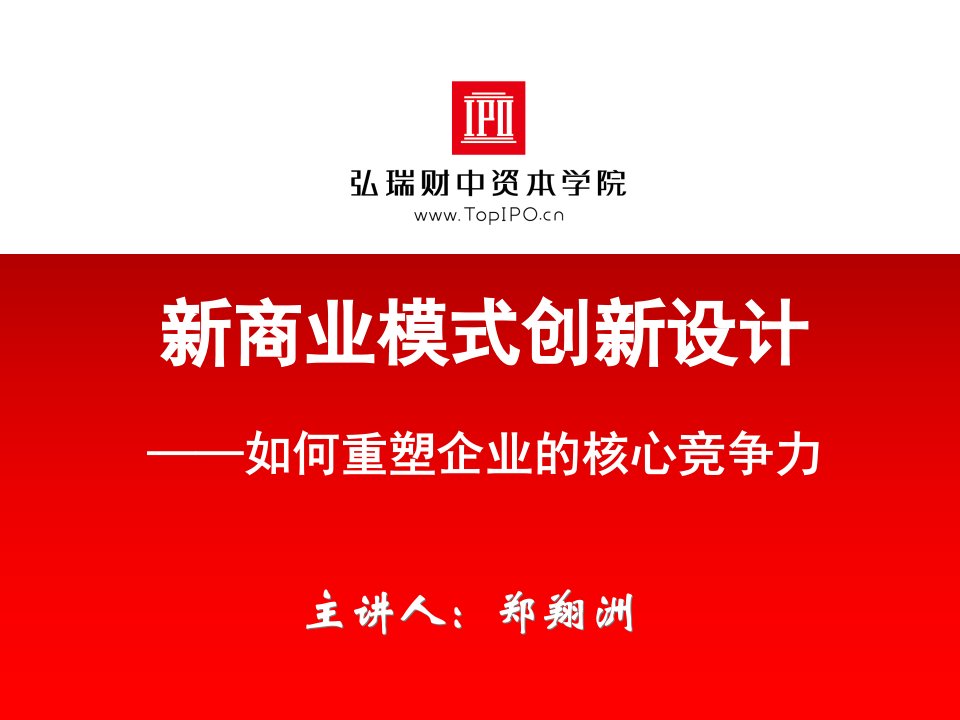 重塑商业模式创新打造企业核心竞争力