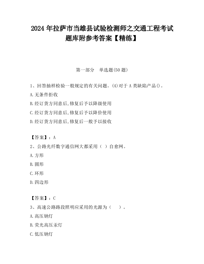 2024年拉萨市当雄县试验检测师之交通工程考试题库附参考答案【精练】