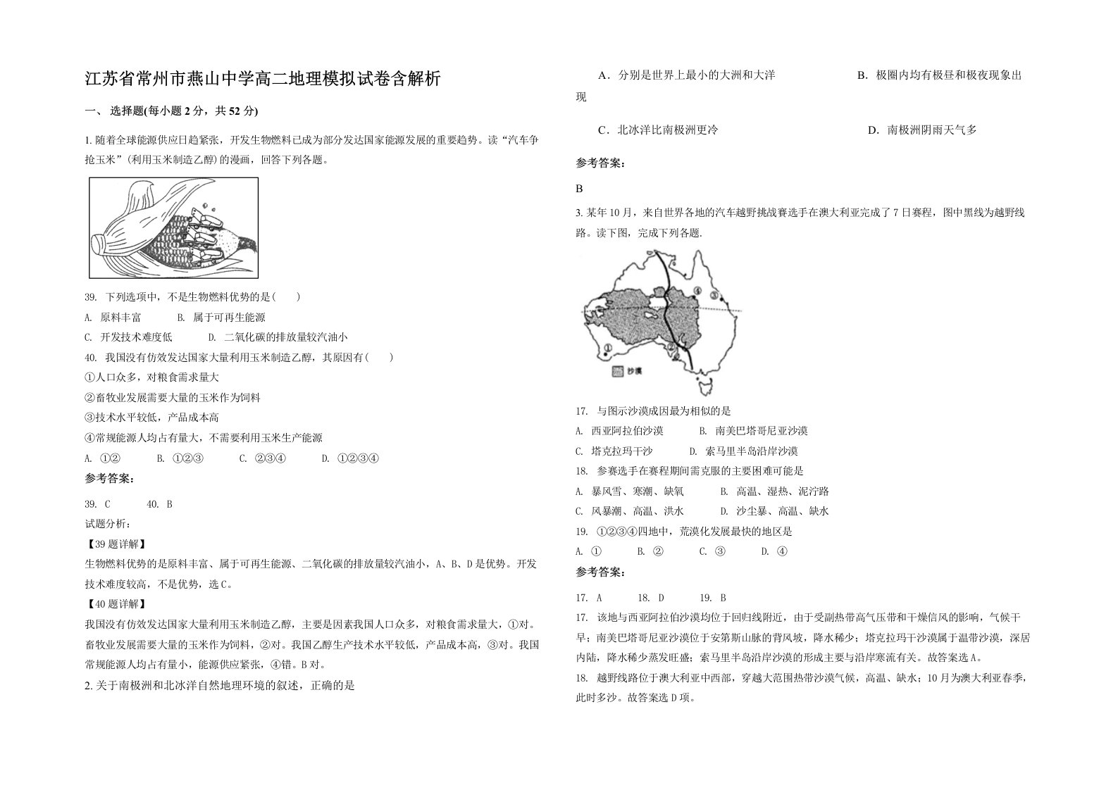 江苏省常州市燕山中学高二地理模拟试卷含解析