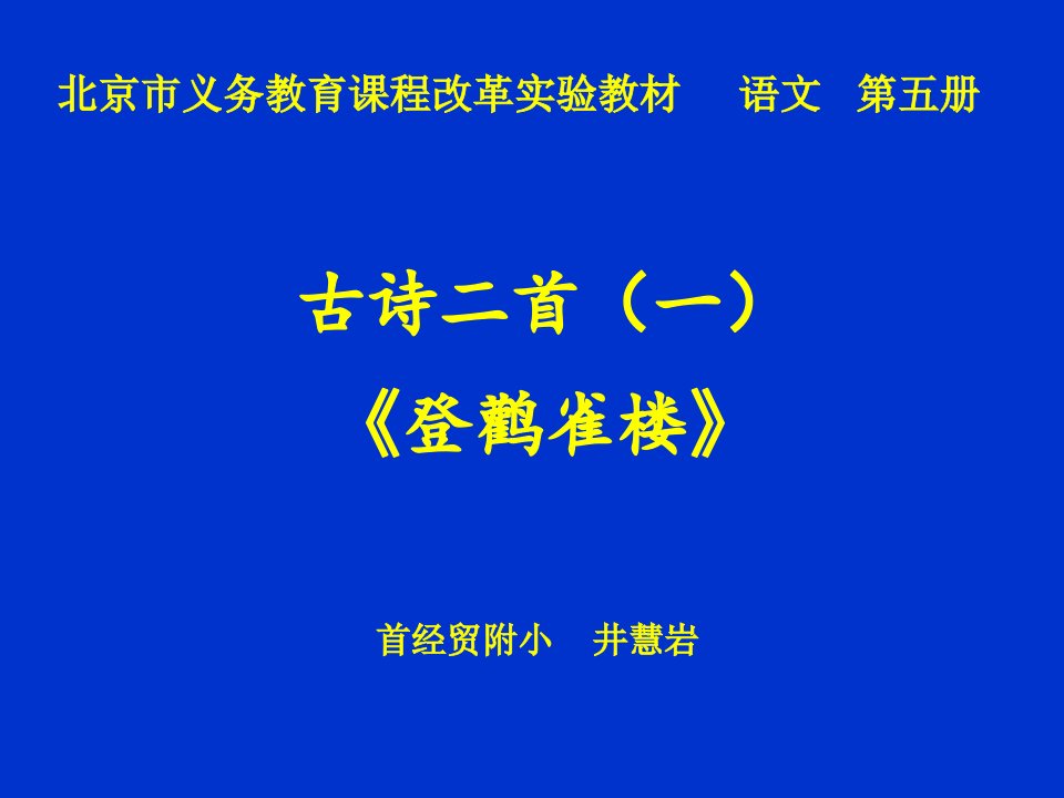 古诗二首登鹳雀楼