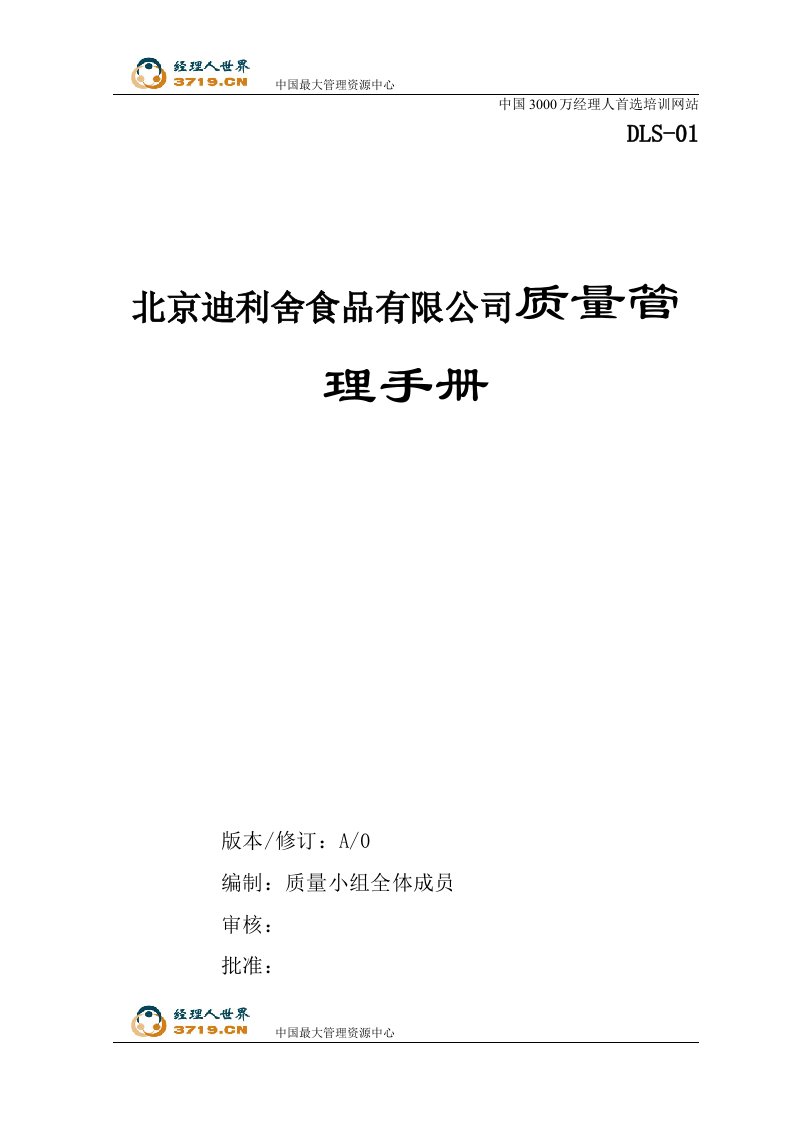 《北京迪利舍食品公司质量管理手册》(doc32)-质量制度表格