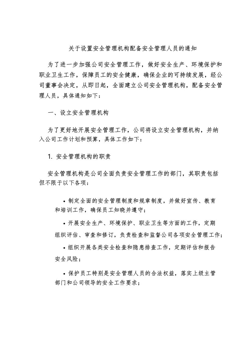 关于设置安全管理机构配备安全管理人员的通知