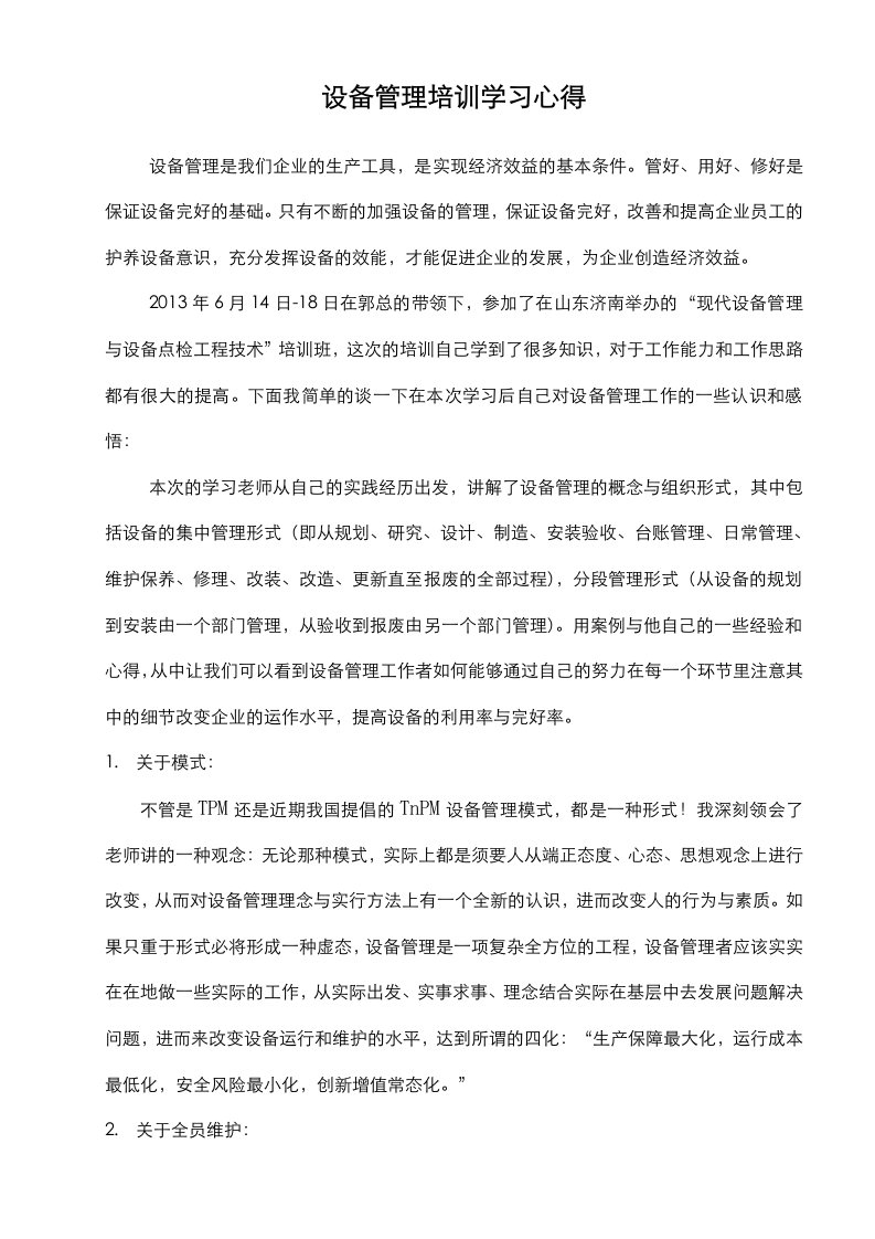 设备管理培训学习心得