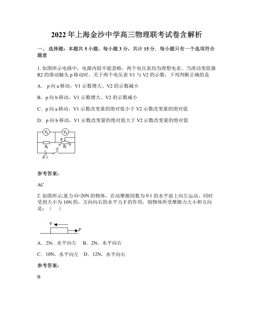 2022年上海金沙中学高三物理联考试卷含解析