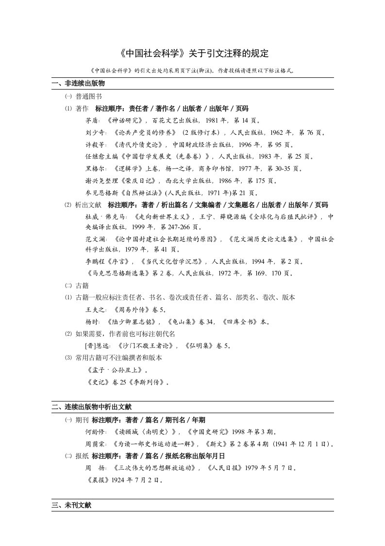 《中国社会科学》注释规范