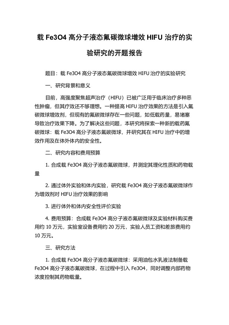 载Fe3O4高分子液态氟碳微球增效HIFU治疗的实验研究的开题报告