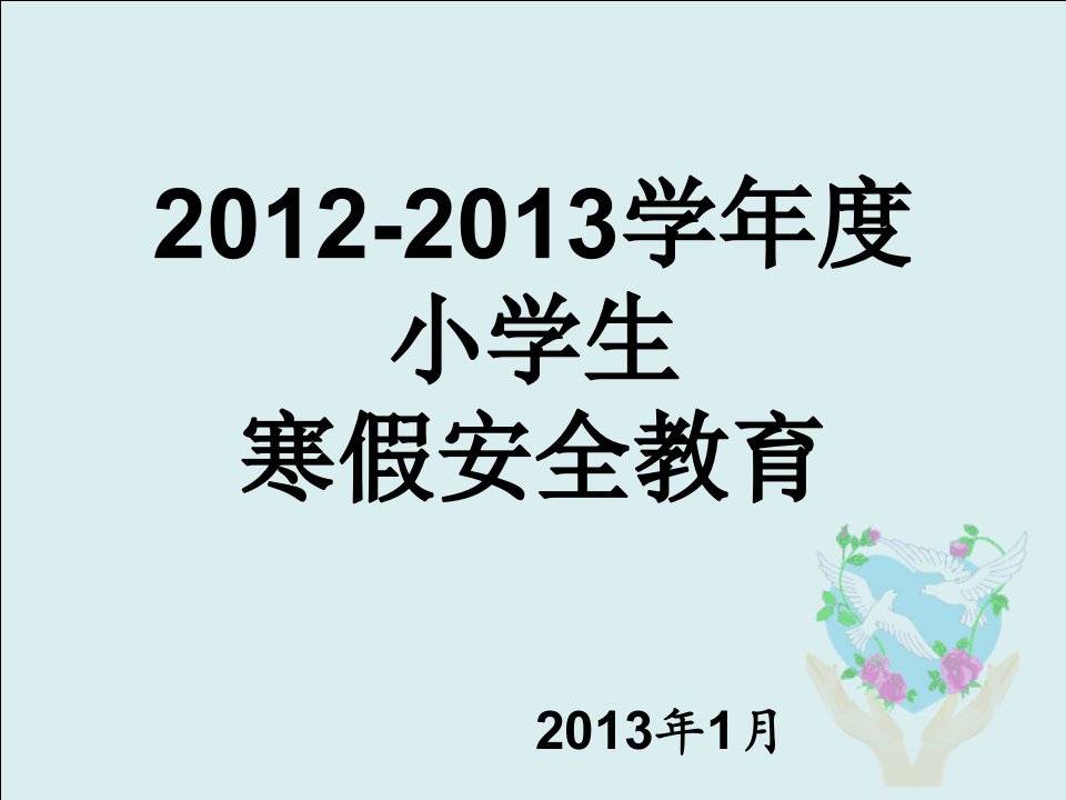 四、二班假期安全教育家长会课件