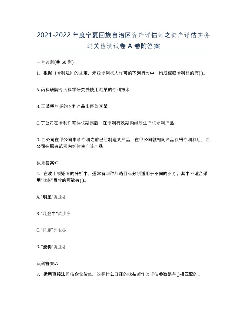 2021-2022年度宁夏回族自治区资产评估师之资产评估实务过关检测试卷A卷附答案