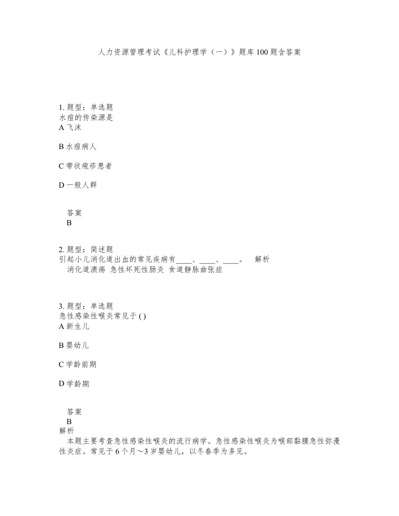 人力资源管理考试儿科护理学一题库100题含答案测考369版