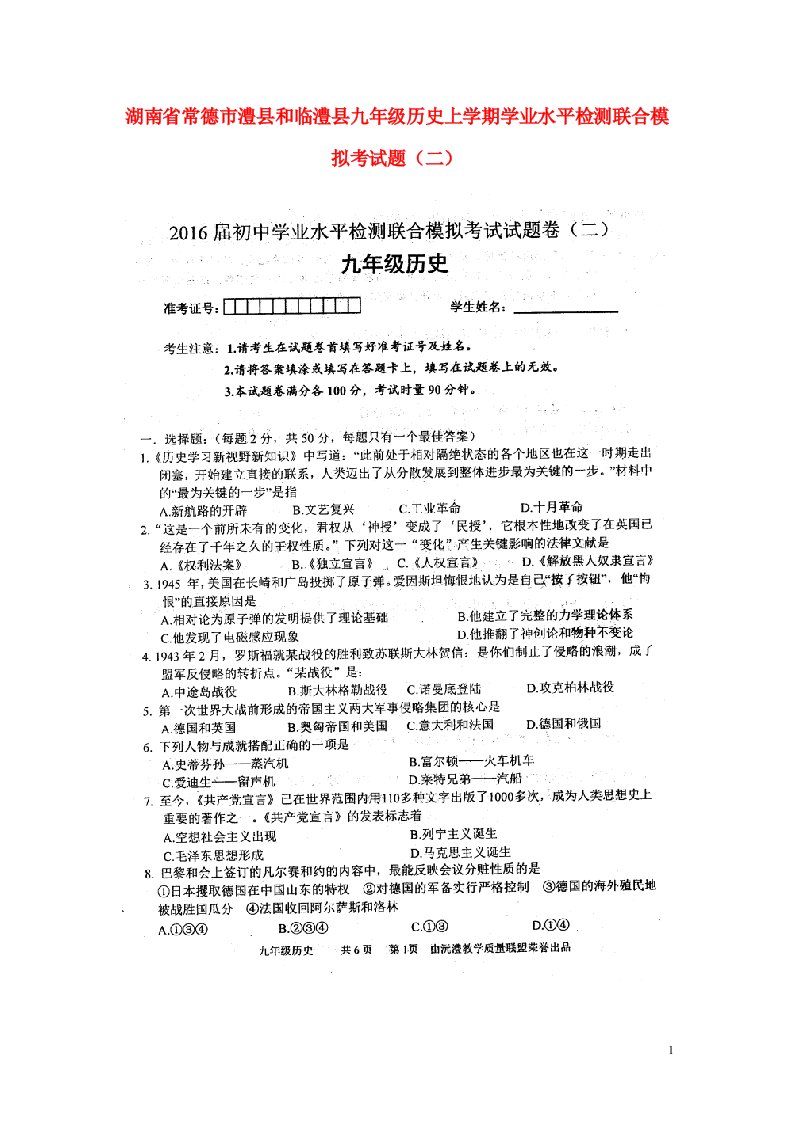 湖南省常德市澧县和临澧县九级历史上学期学业水平检测联合模拟考试试题（二）（扫描版）