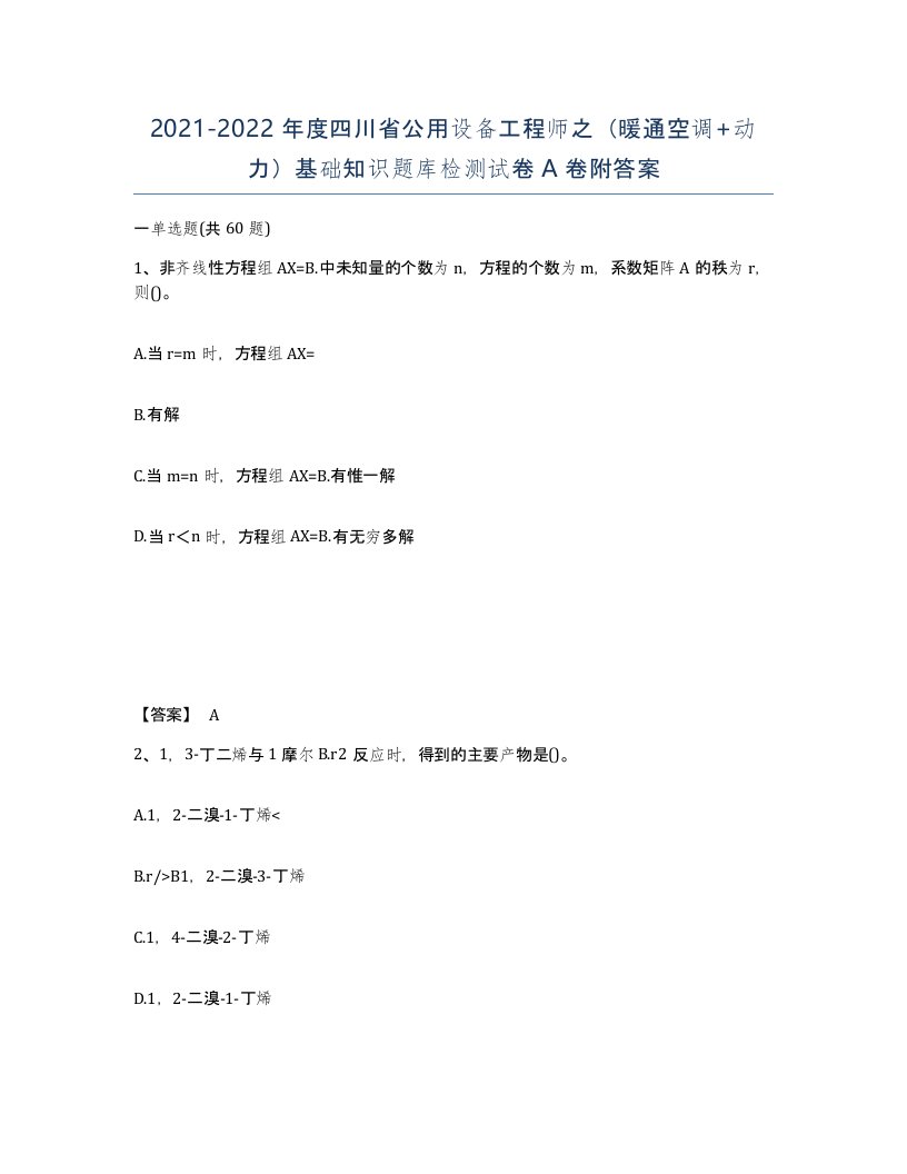 2021-2022年度四川省公用设备工程师之暖通空调动力基础知识题库检测试卷A卷附答案