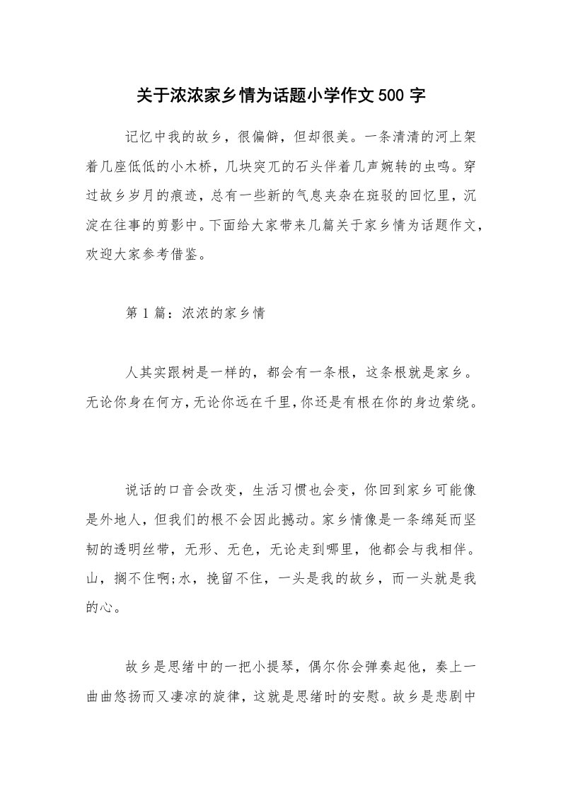 关于浓浓家乡情为话题小学作文500字