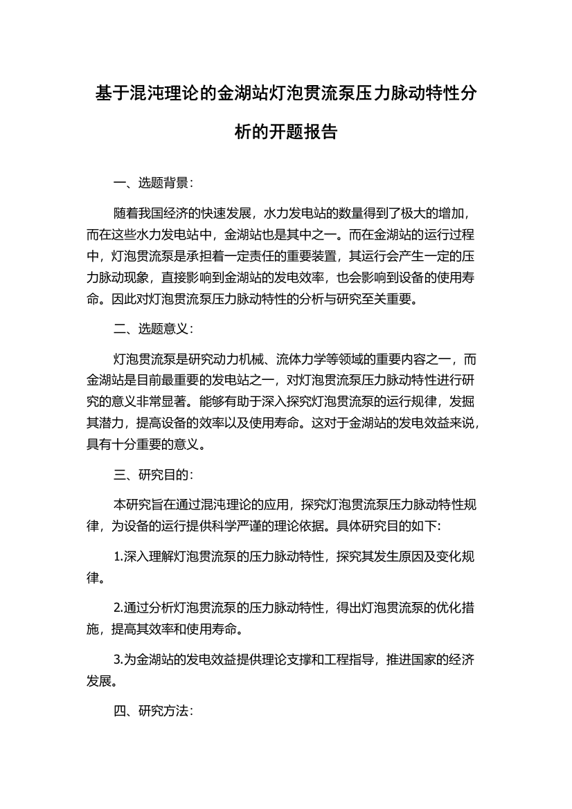 基于混沌理论的金湖站灯泡贯流泵压力脉动特性分析的开题报告