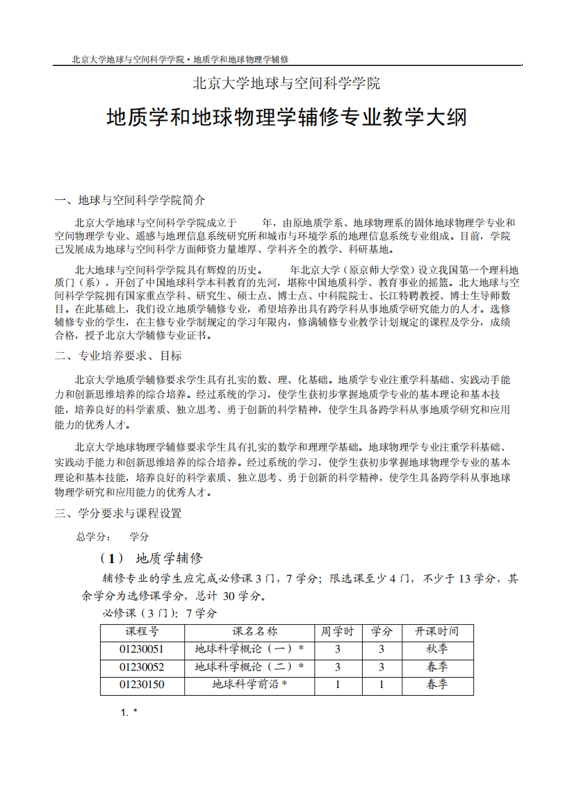 2015地球与空间科学学院辅修专业教学大纲(定稿)