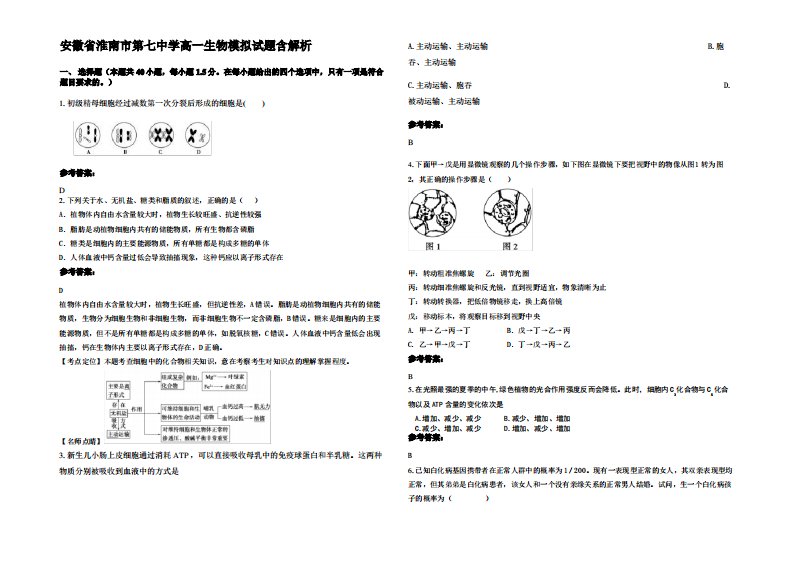 安徽省淮南市第七中学高一生物模拟试题含解析