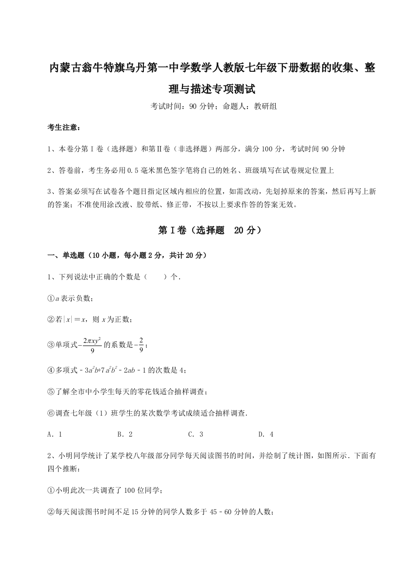 滚动提升练习内蒙古翁牛特旗乌丹第一中学数学人教版七年级下册数据的收集、整理与描述专项测试试题（含解析）