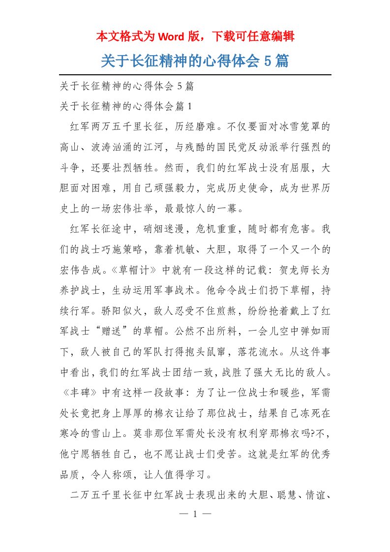 关于长征精神的心得体会5篇