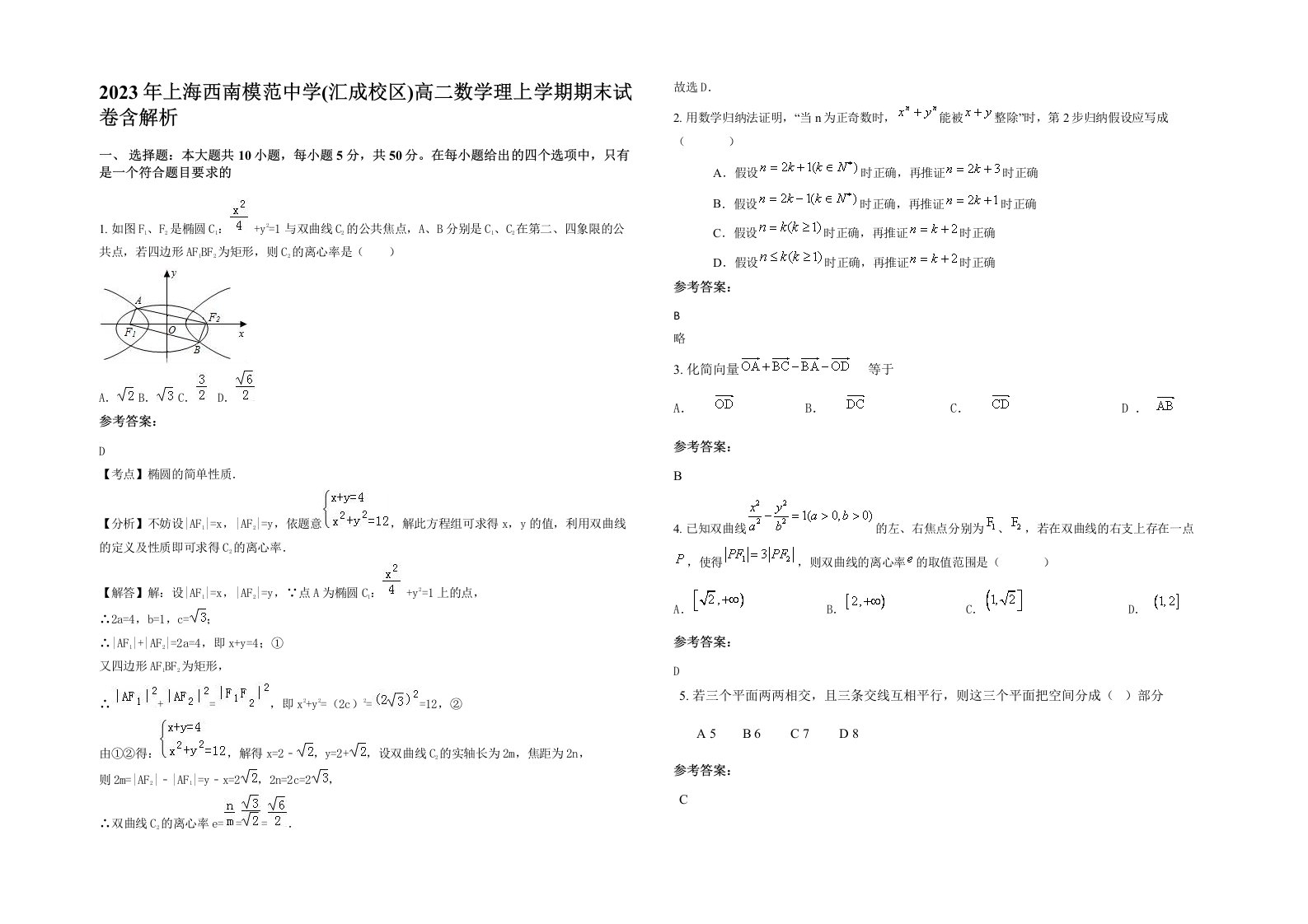 2023年上海西南模范中学汇成校区高二数学理上学期期末试卷含解析