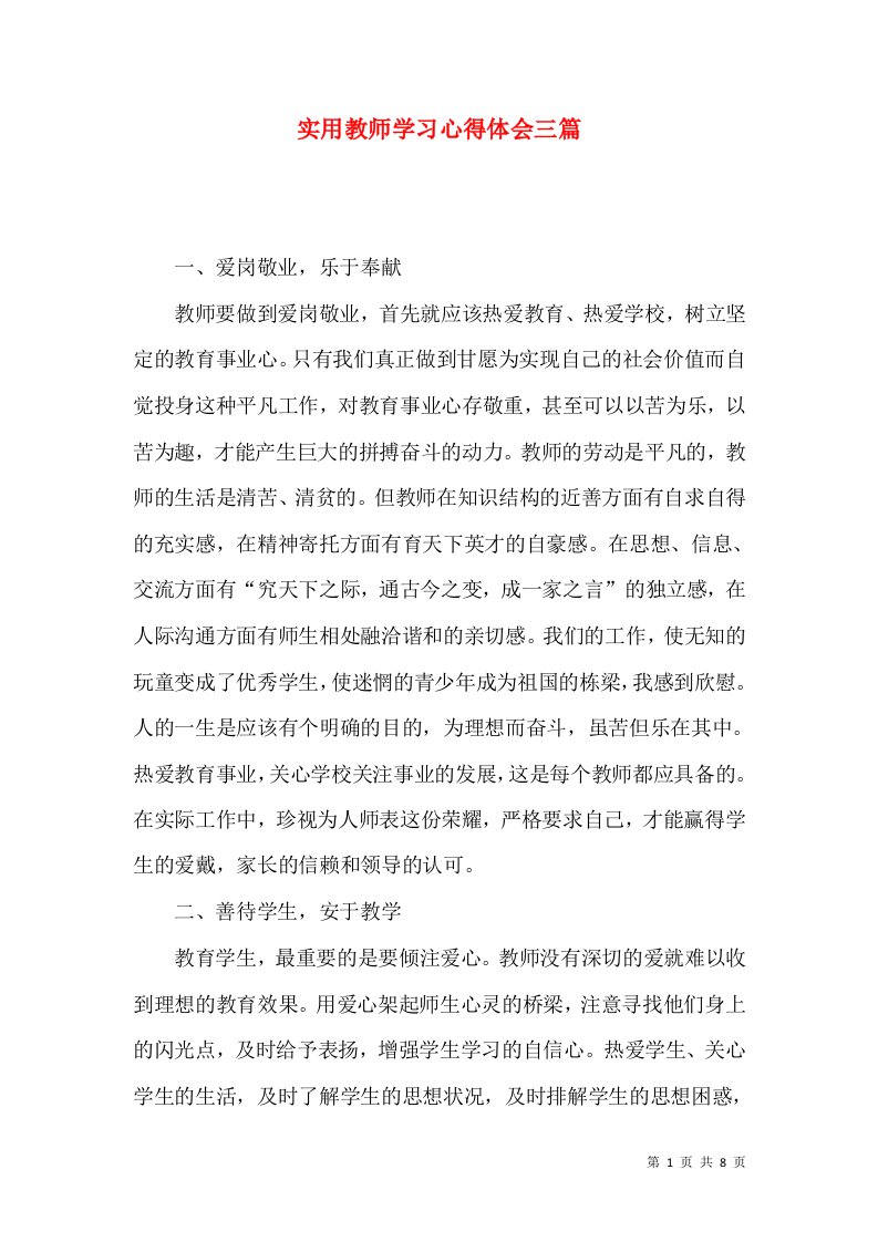 实用教师学习心得体会三篇