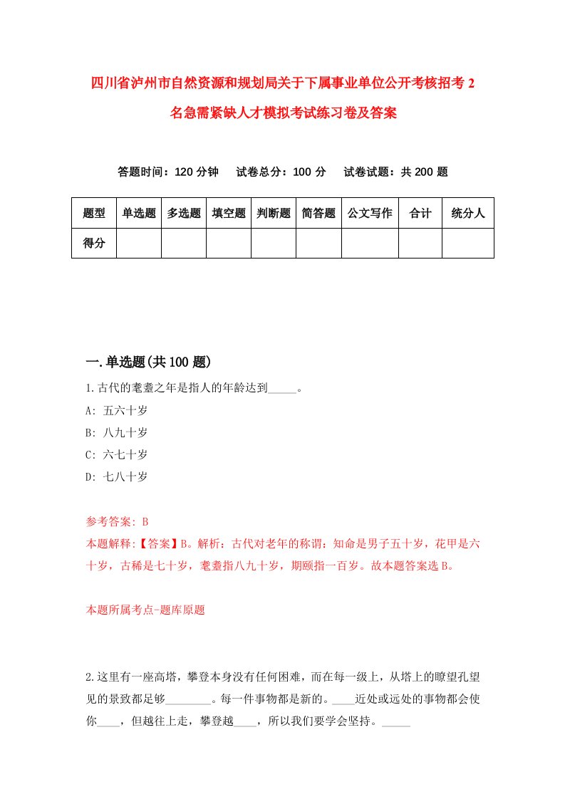 四川省泸州市自然资源和规划局关于下属事业单位公开考核招考2名急需紧缺人才模拟考试练习卷及答案第6版