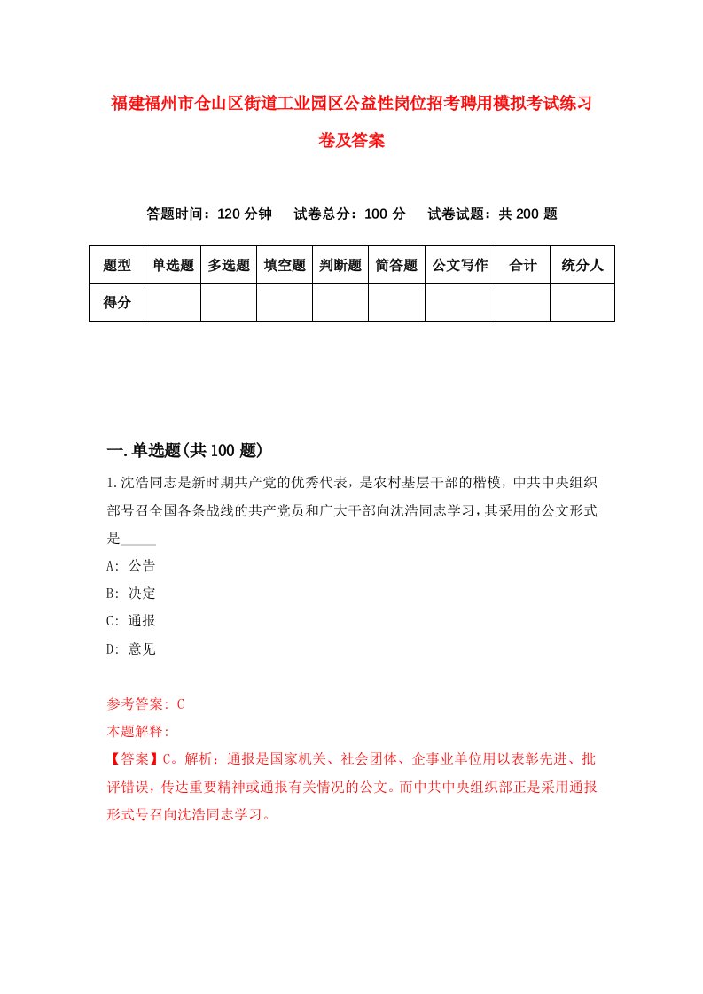 福建福州市仓山区街道工业园区公益性岗位招考聘用模拟考试练习卷及答案第2版