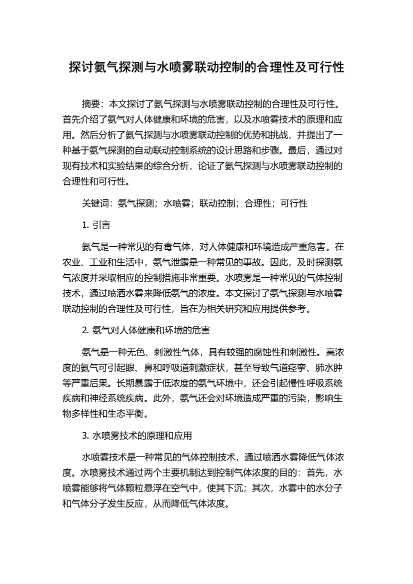 探讨氨气探测与水喷雾联动控制的合理性及可行性