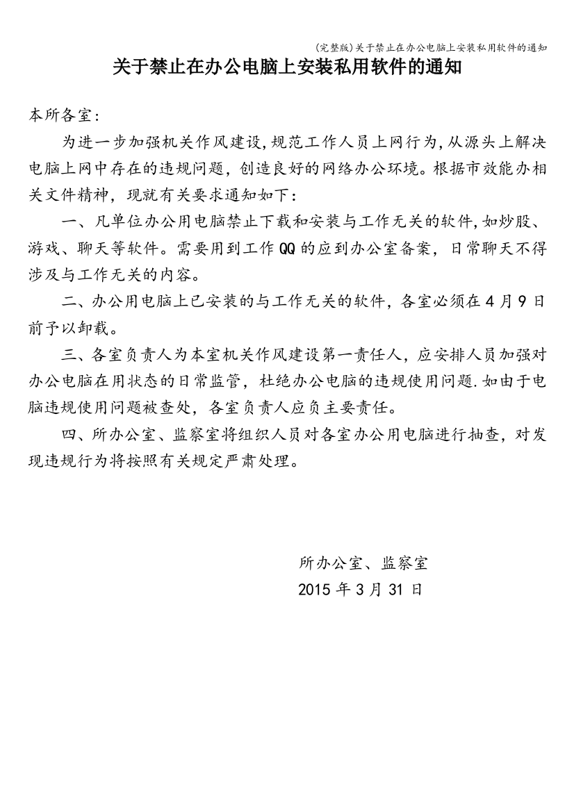 关于禁止在办公电脑上安装私用软件的通知