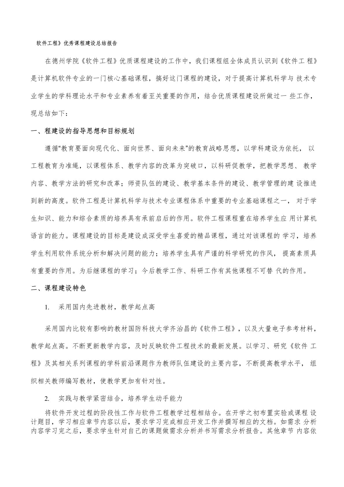 《软件工程》优秀课程建设总结报告