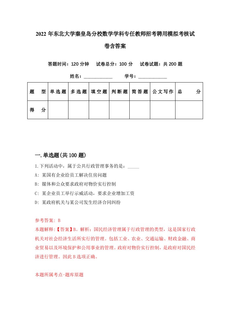 2022年东北大学秦皇岛分校数学学科专任教师招考聘用模拟考核试卷含答案3