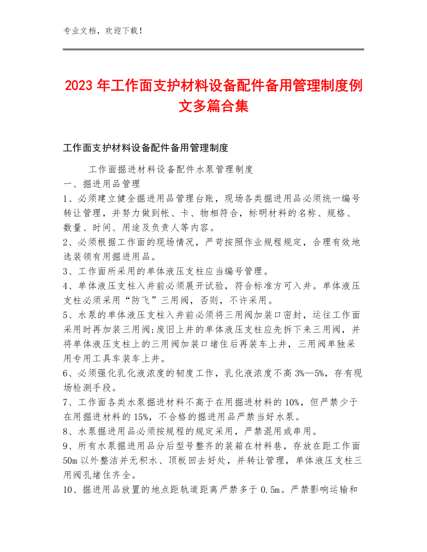 2023年工作面支护材料设备配件备用管理制度例文多篇合集