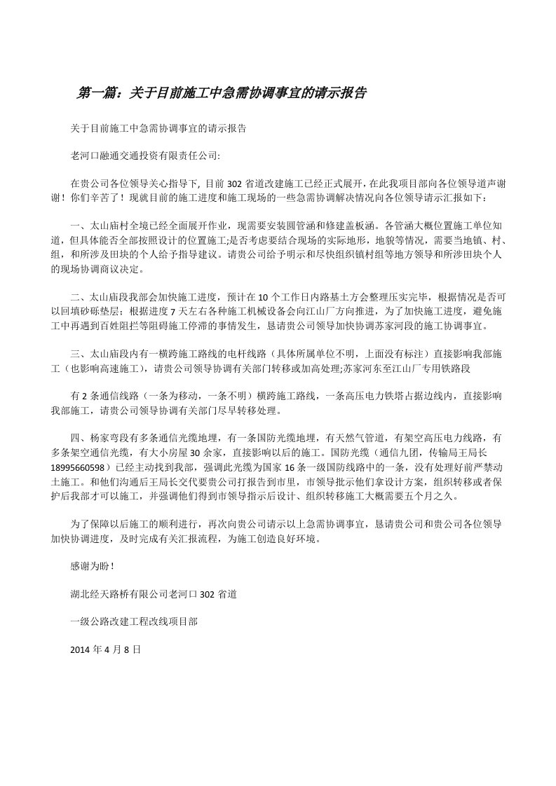 关于目前施工中急需协调事宜的请示报告（共5篇）[修改版]