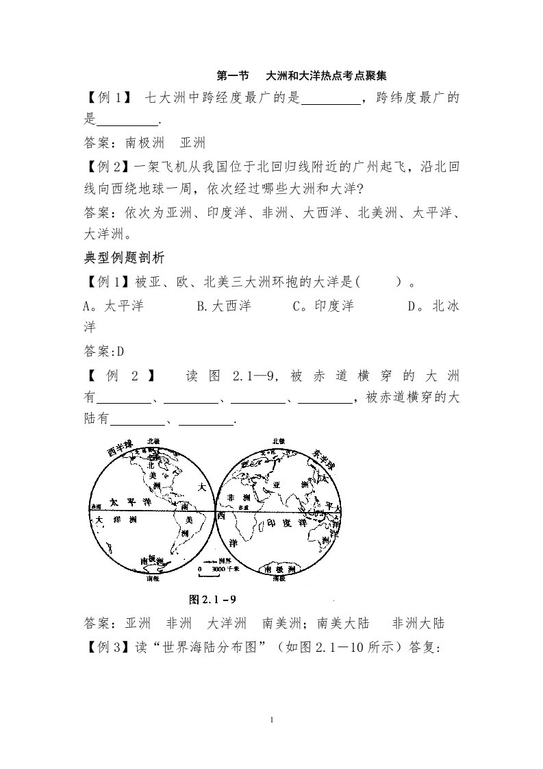 七年级地理大洲和大洋热点考点练习题