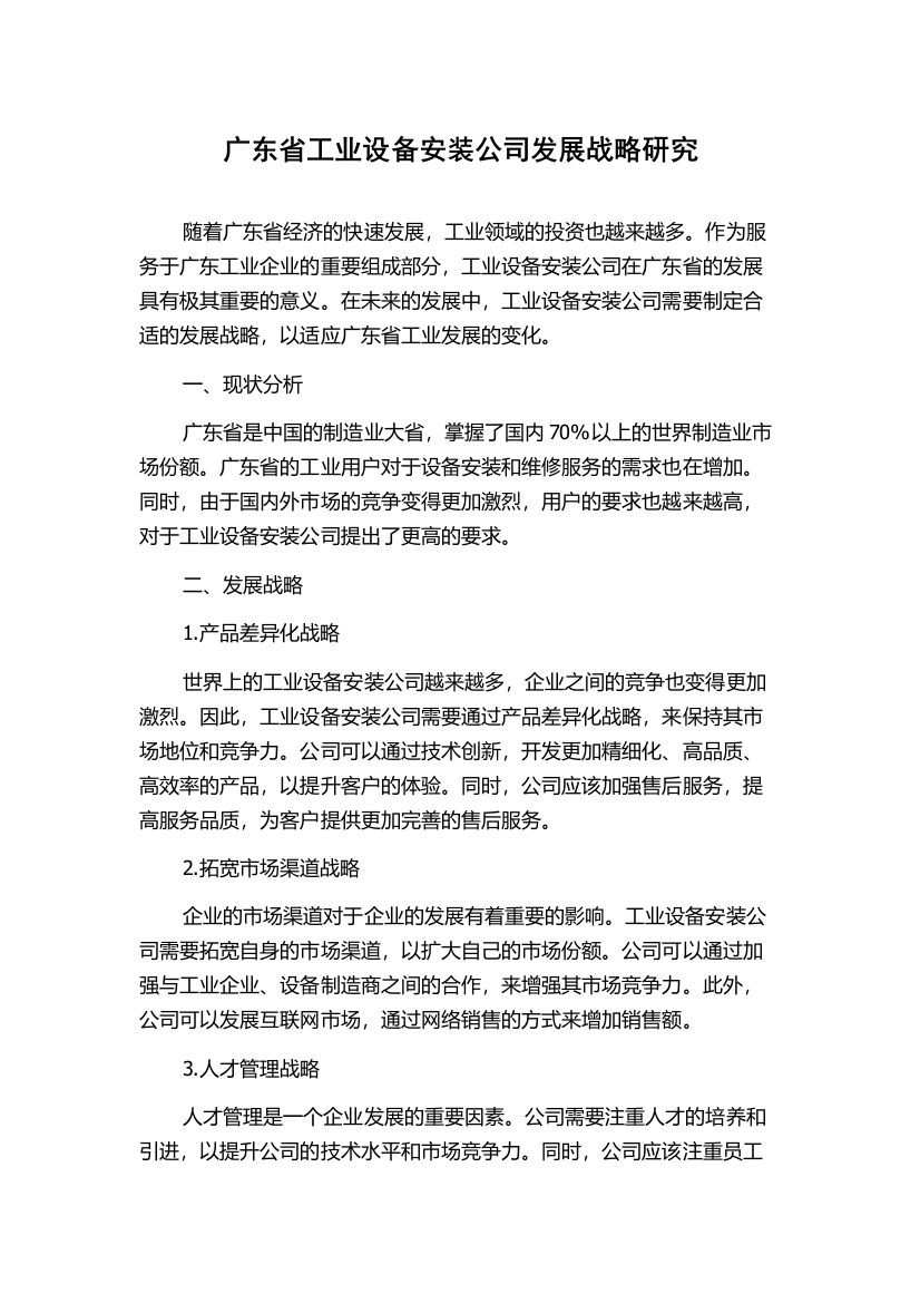 广东省工业设备安装公司发展战略研究