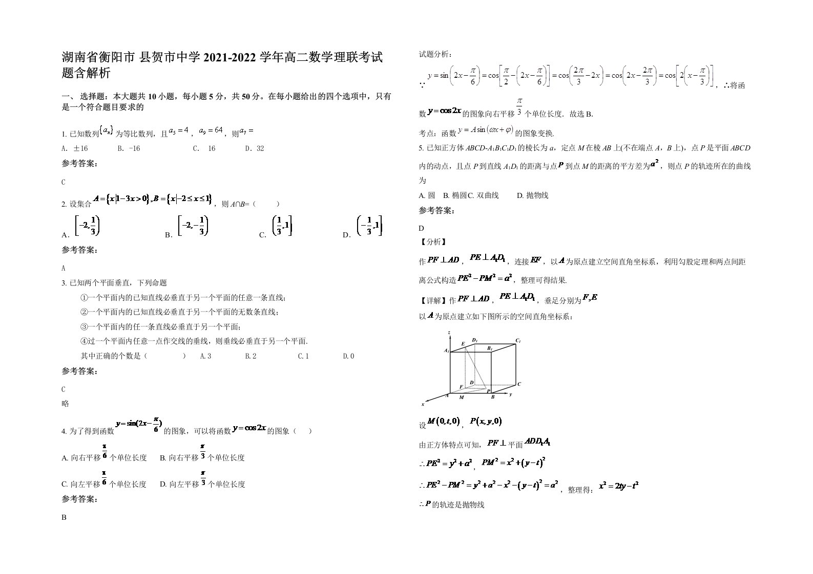 湖南省衡阳市县贺市中学2021-2022学年高二数学理联考试题含解析