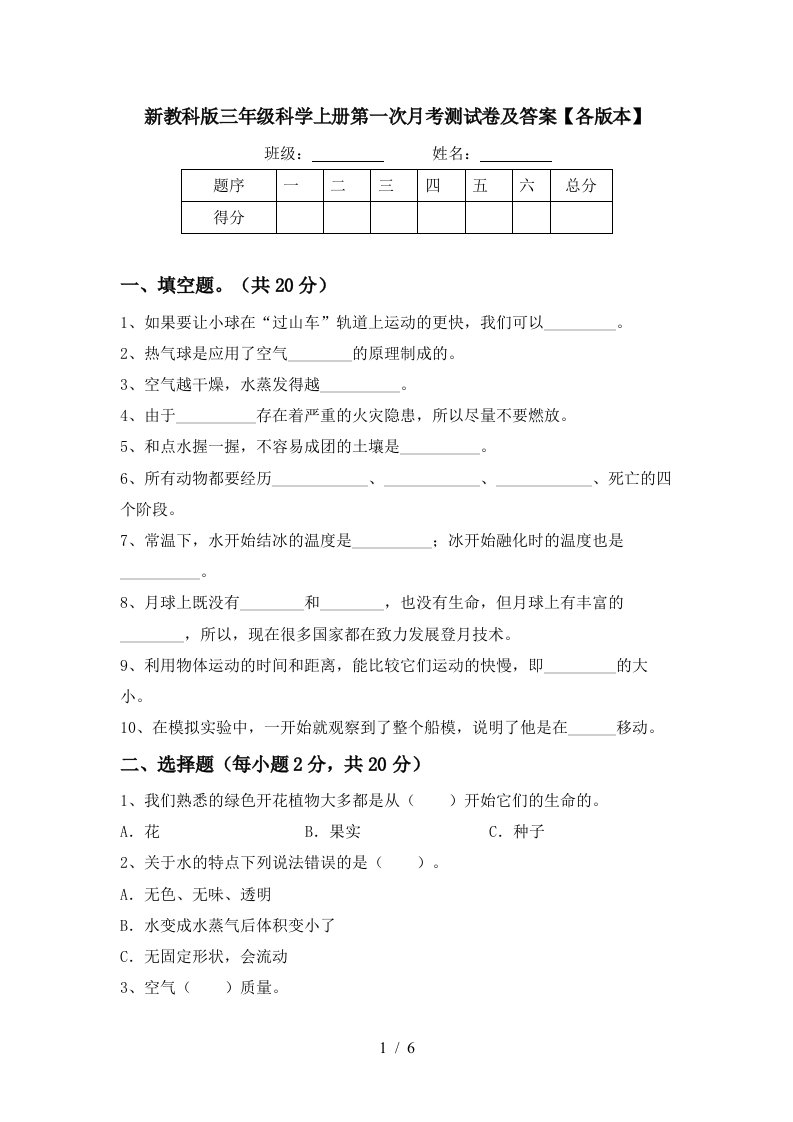 新教科版三年级科学上册第一次月考测试卷及答案各版本