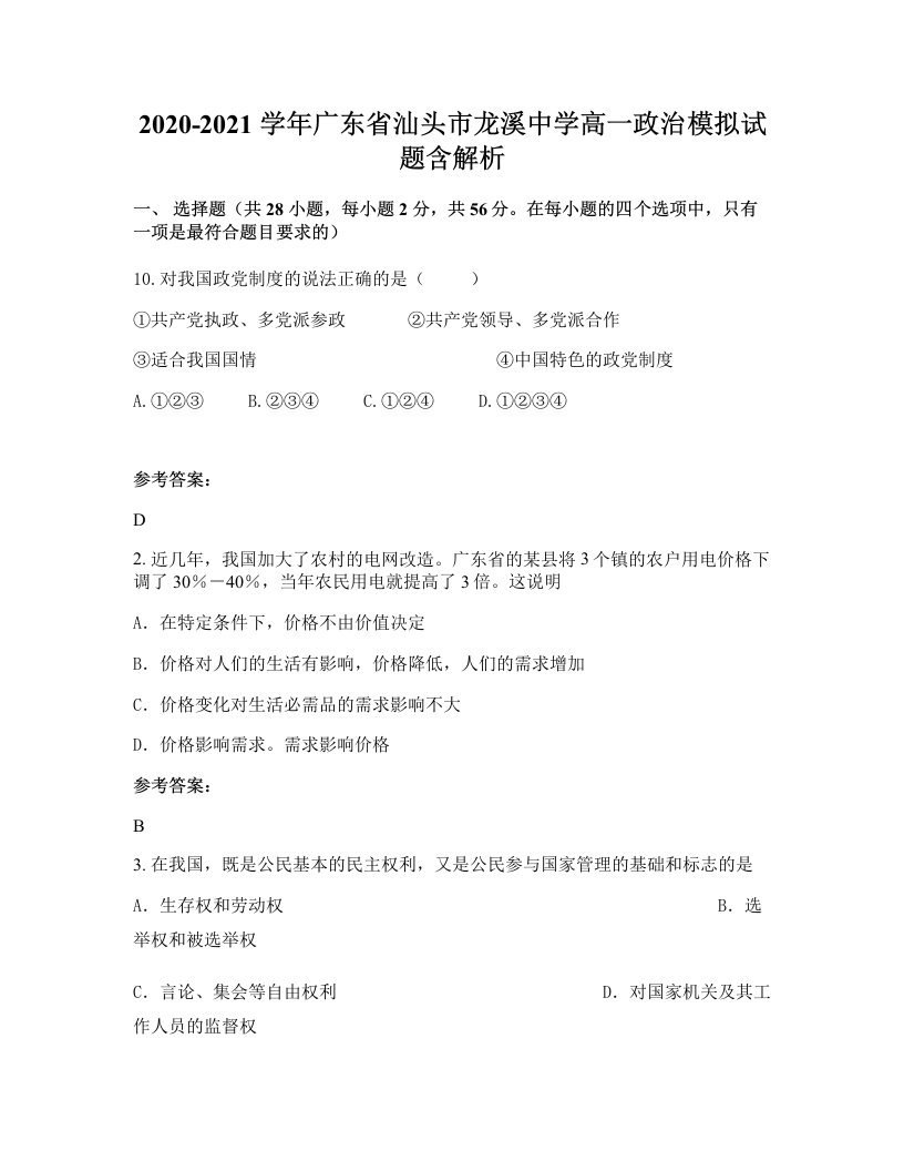 2020-2021学年广东省汕头市龙溪中学高一政治模拟试题含解析